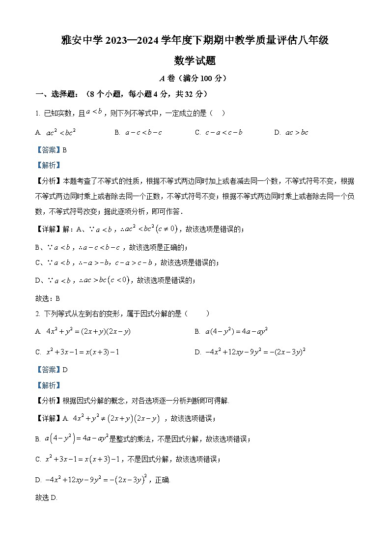 四川省雅安中学2023-2024学年八年级下学期期中考试数学试题（解析版）第1页