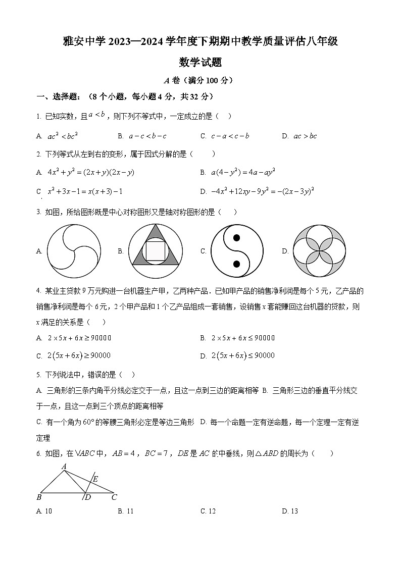四川省雅安中学2023-2024学年八年级下学期期中考试数学试题（原卷版）第1页