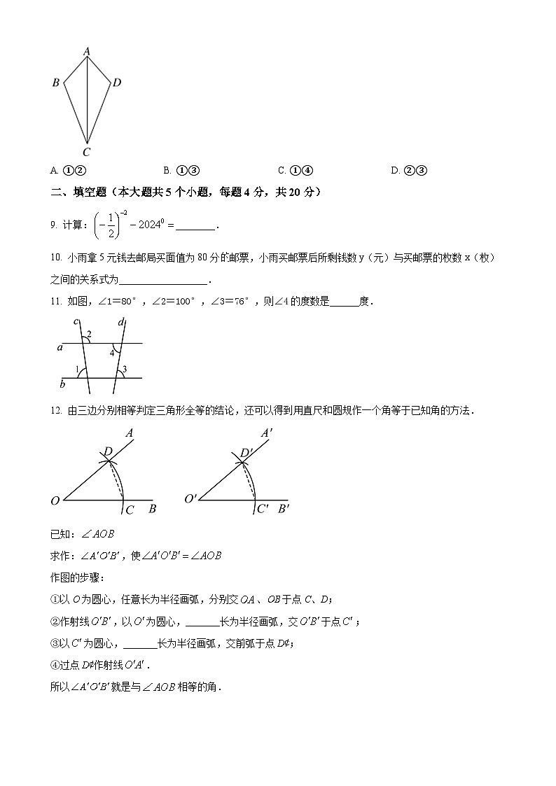 四川省雅安中学2023-2024学年七年级下学期期中考试数学试题03