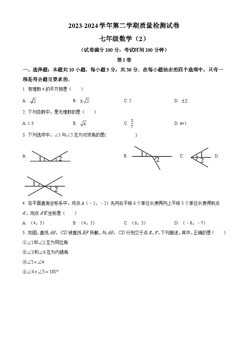 新疆阿克苏地区拜城县2023-2024学年七年级下学期期中考试数学试题01