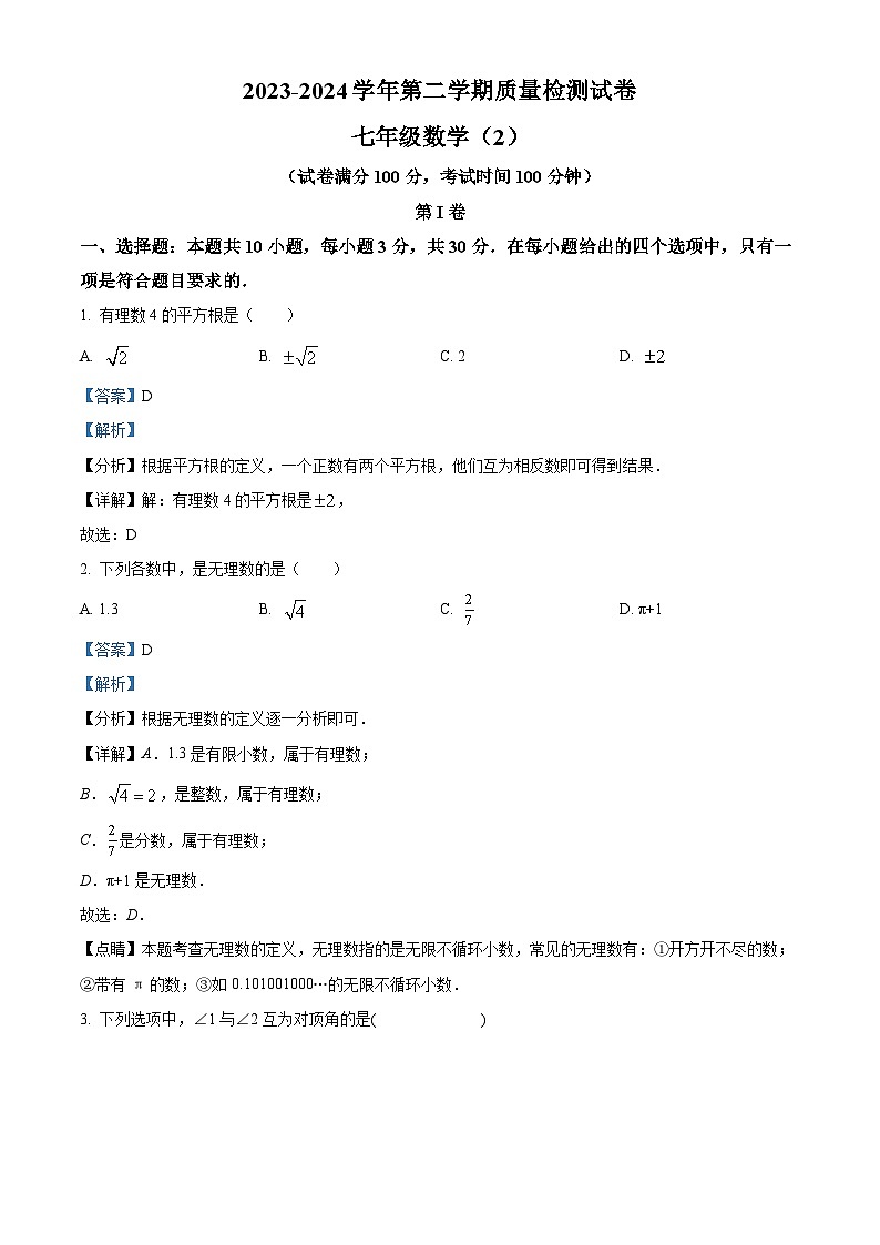 新疆阿克苏地区拜城县2023-2024学年七年级下学期期中考试数学试题01