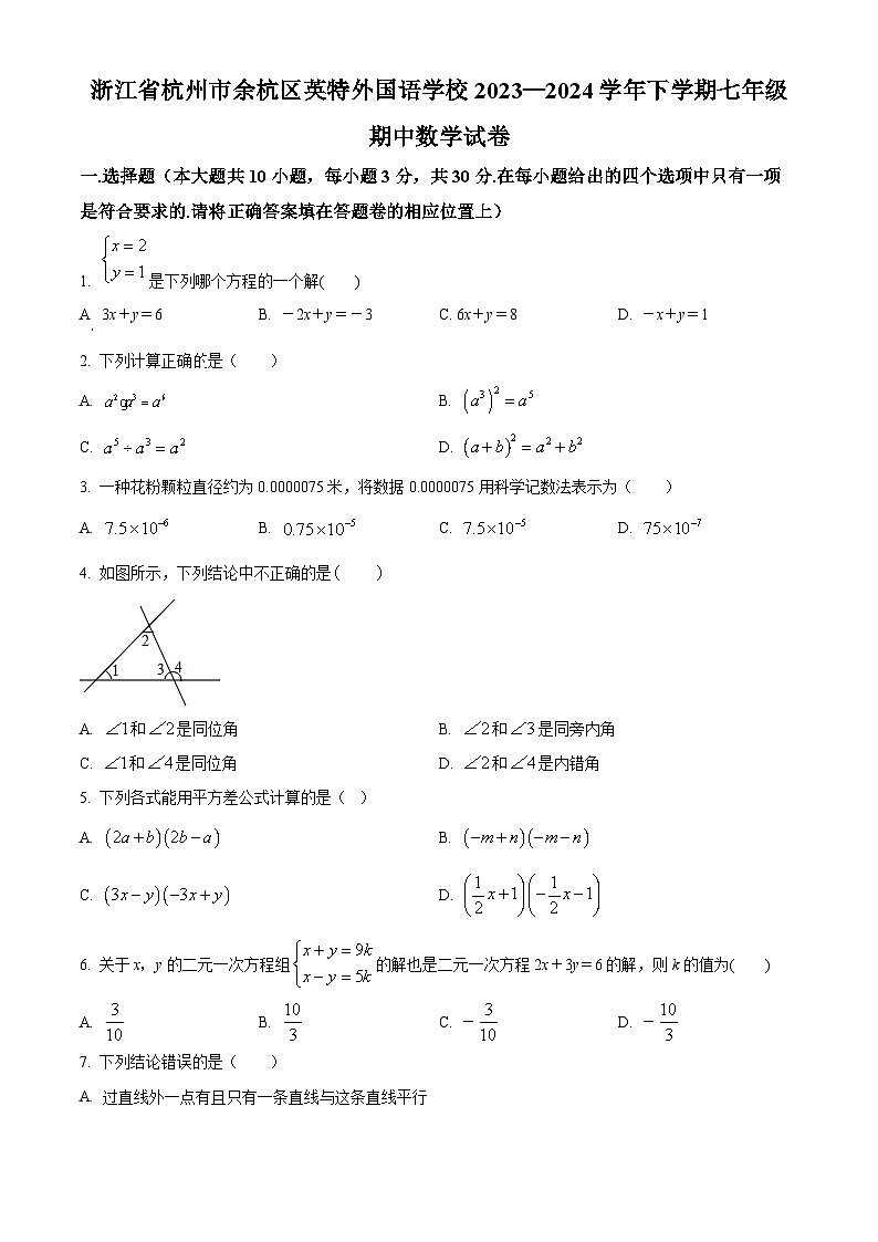 浙江省杭州市余杭区杭州英特外国语学校2023-2024学年七年级下学期期中数学试题01