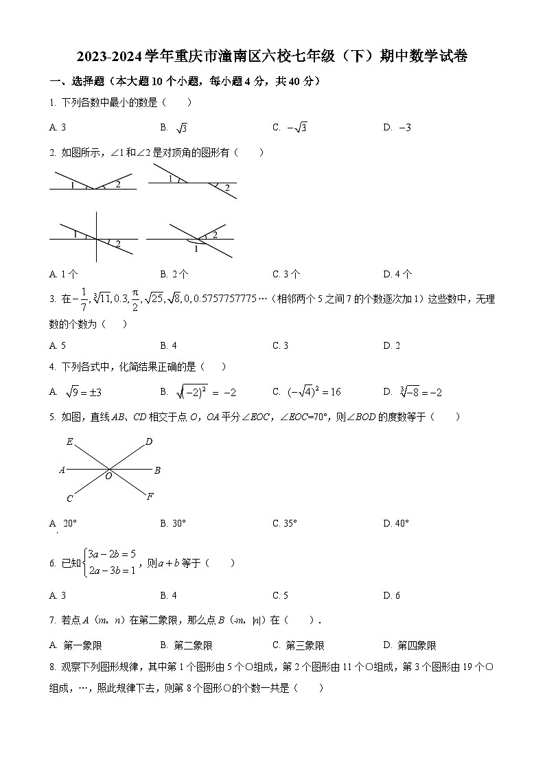 重庆市潼南区六校2023-2024学年七年级下学期期中数学试题（原卷版）第1页
