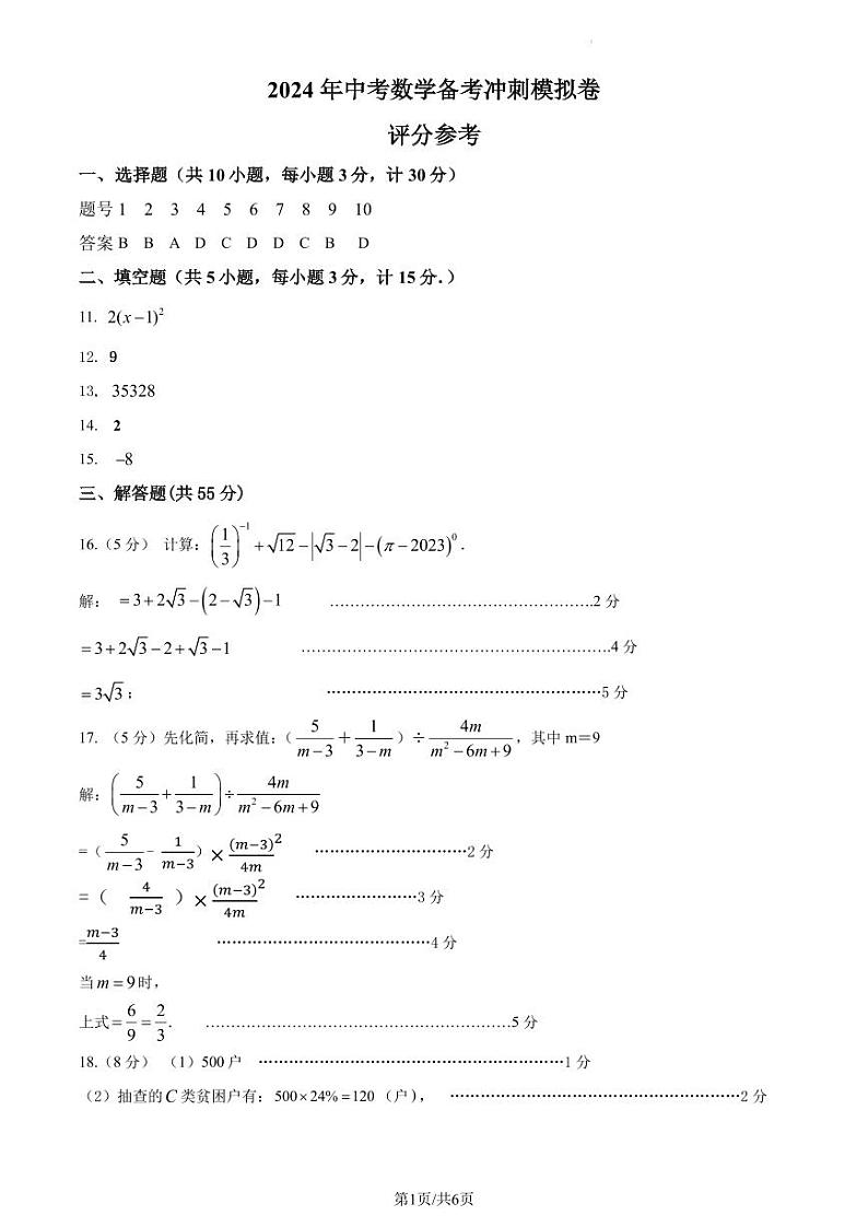 2024年广东省深圳市中考数学备考冲刺模拟卷评分参考第1页