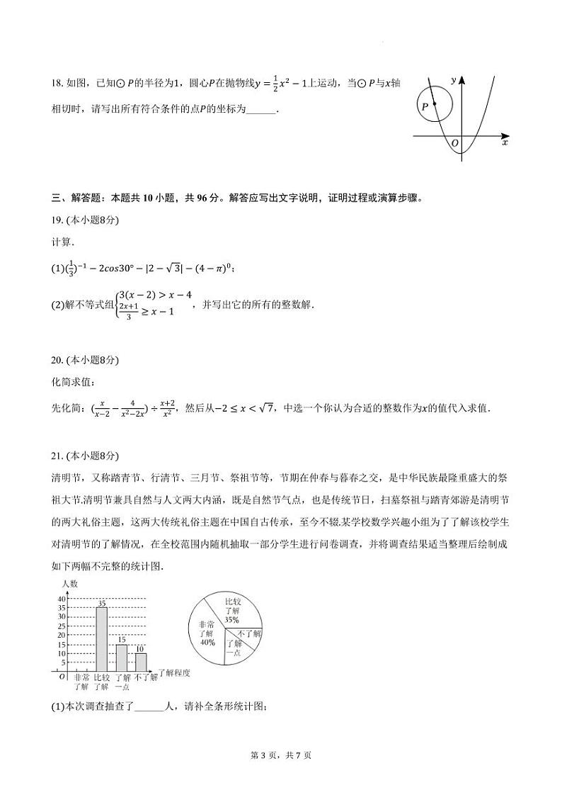 2024年江苏省扬州市部分学校中考数学二模试卷03