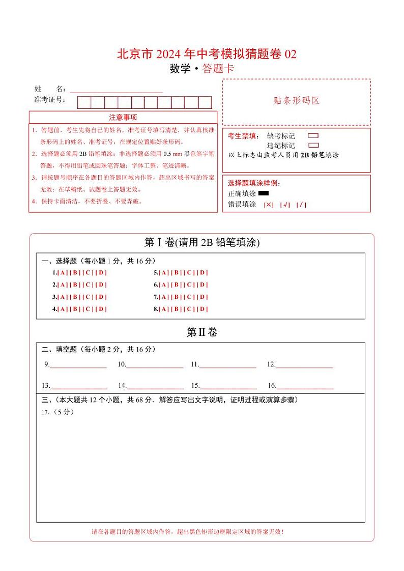 北京市2024年中考数学模拟猜题卷02（考试卷+解析卷+答题卡）01