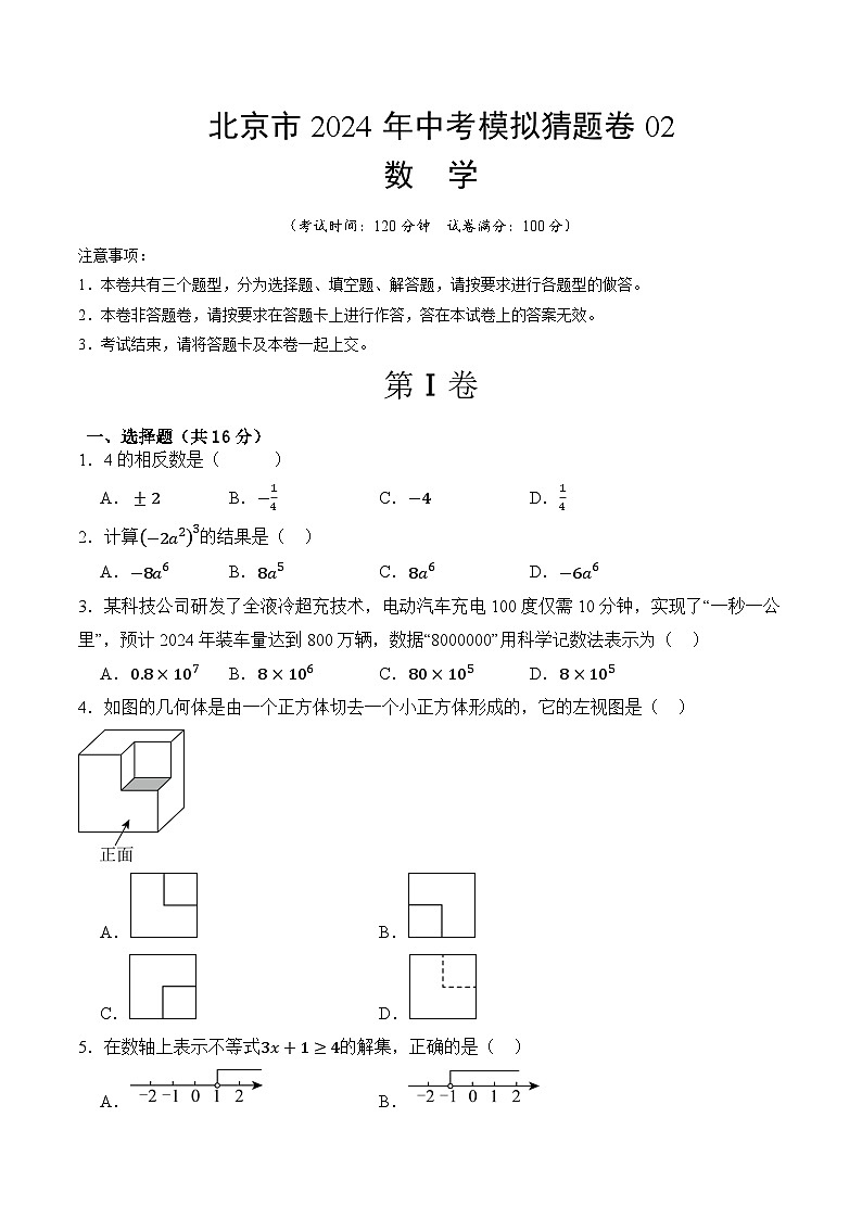北京市2024年中考数学模拟猜题卷02（考试卷+解析卷+答题卡）01