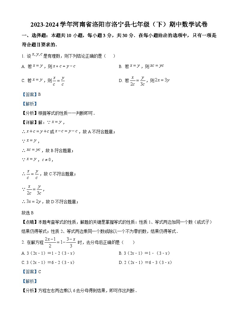 河南省洛阳市洛宁县2023-2024学年七年级下学期期中数学试题（解析版）第1页