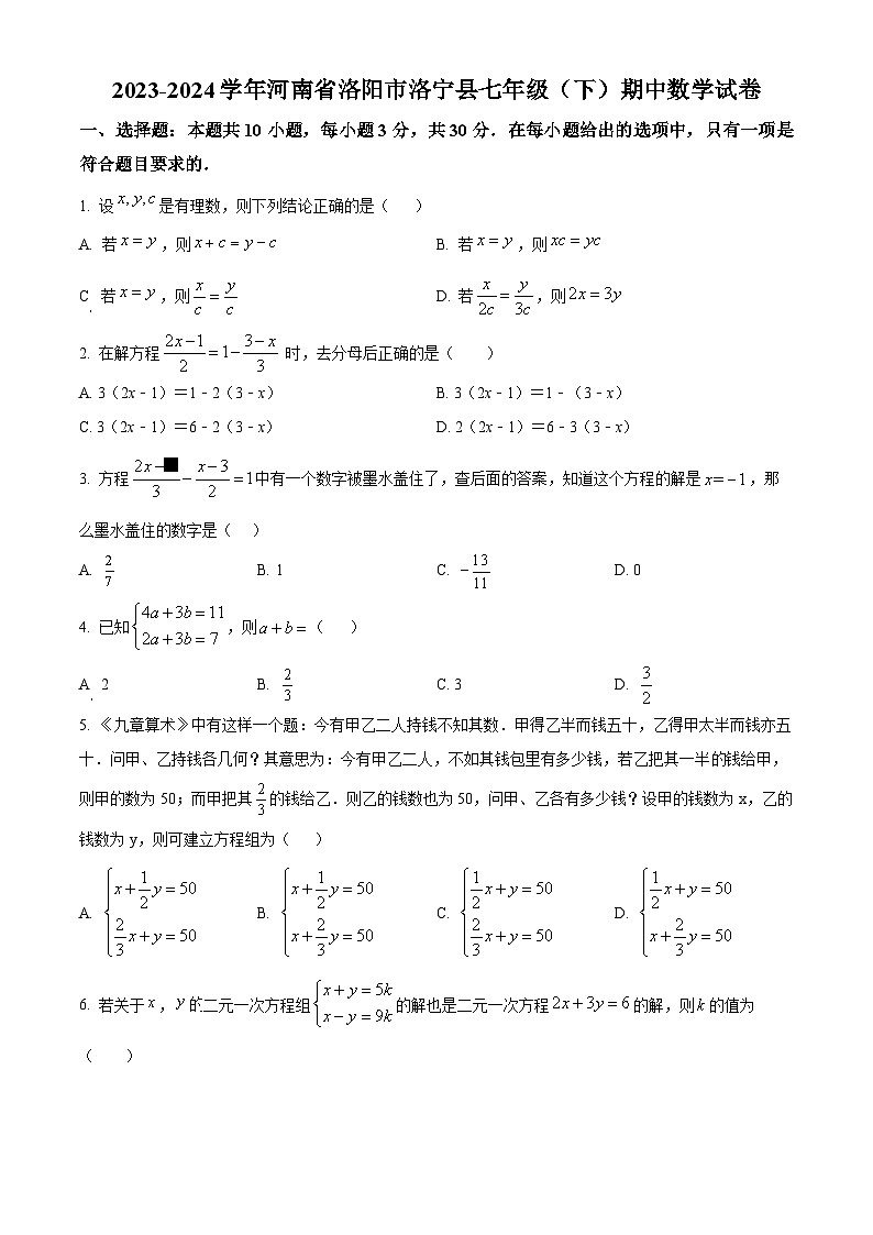 河南省洛阳市洛宁县2023-2024学年七年级下学期期中数学试题（原卷版）第1页