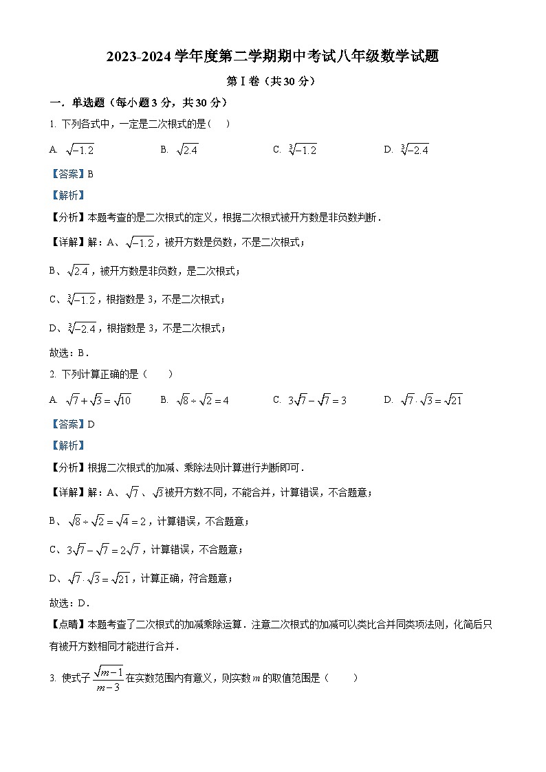 山东省济宁市北湖区2023-2024学年八年级下学期期中数学试题（解析版）第1页
