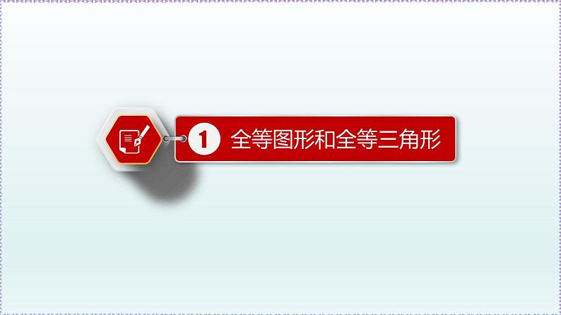 人教版8上数学第12章12.1 全等三角形 课件03