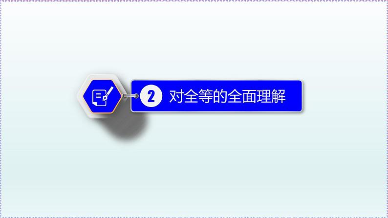 人教版8上数学第12章12.1 全等三角形 课件06