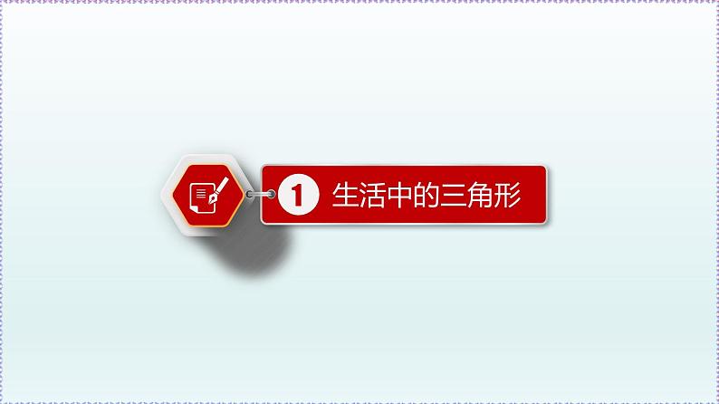 人教版8上数学第11章11.1.1 三角形的边 课件03