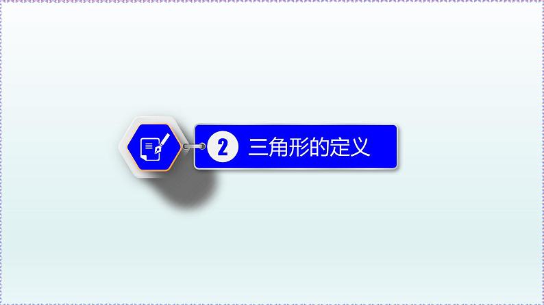 人教版8上数学第11章11.1.1 三角形的边 课件06