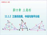 人教版8上数学第11章11.1.2 三角形的高、中线与角平分线 课件
