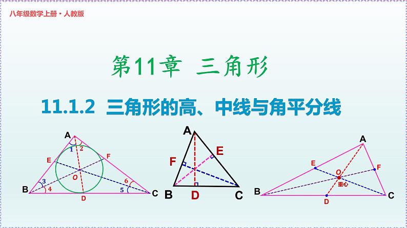 人教版8上数学第11章11.1.2 三角形的高、中线与角平分线 课件01