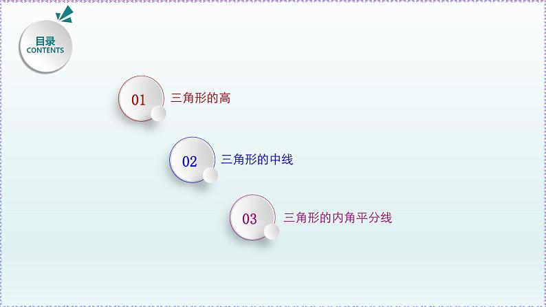 人教版8上数学第11章11.1.2 三角形的高、中线与角平分线 课件02