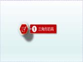 人教版8上数学第11章11.1.2 三角形的高、中线与角平分线 课件