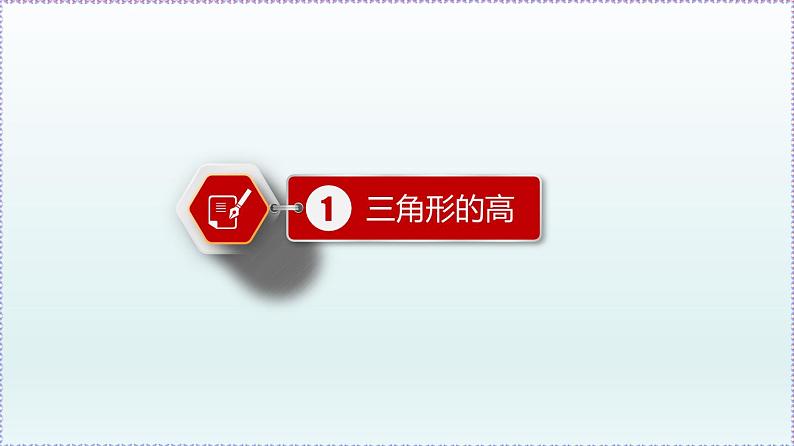 人教版8上数学第11章11.1.2 三角形的高、中线与角平分线 课件03