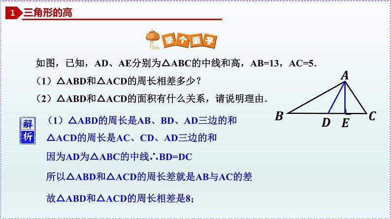 人教版8上数学第11章11.1.2 三角形的高、中线与角平分线 课件07