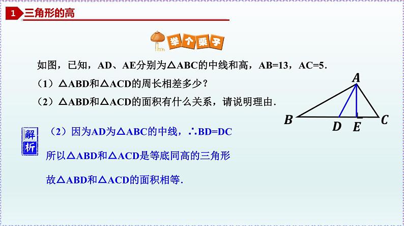 人教版8上数学第11章11.1.2 三角形的高、中线与角平分线 课件08