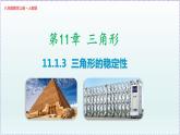人教版8上數(shù)學(xué)第11章11.1.3 三角形的穩(wěn)定性 課件