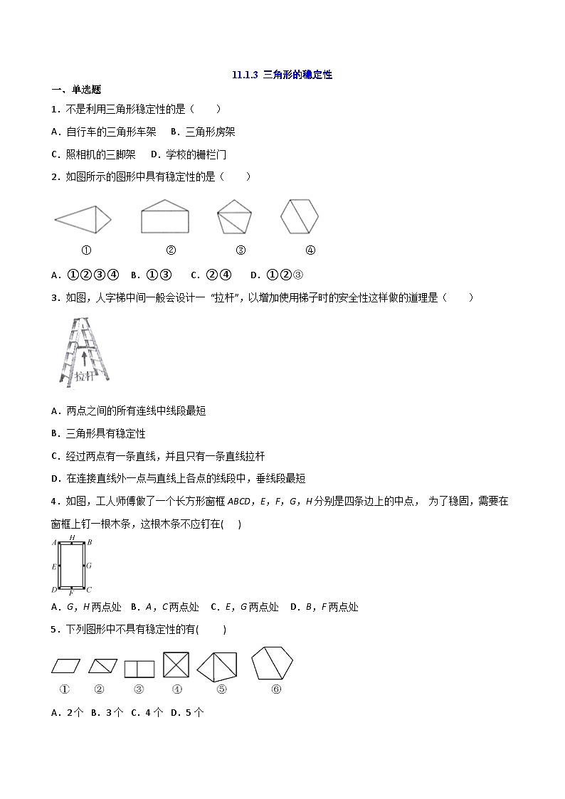 人教版8上数学第11章11.1.3 三角形的稳定性 练习第1页