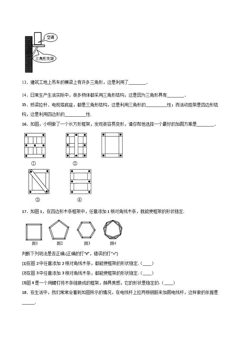 人教版8上数学第11章11.1.3 三角形的稳定性 练习第3页