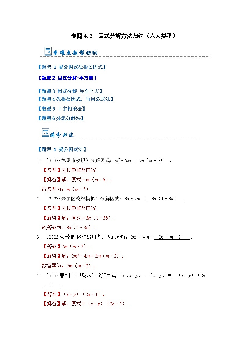 专题4.3  因式分解方法归纳（六大类型）（解析版）第1页