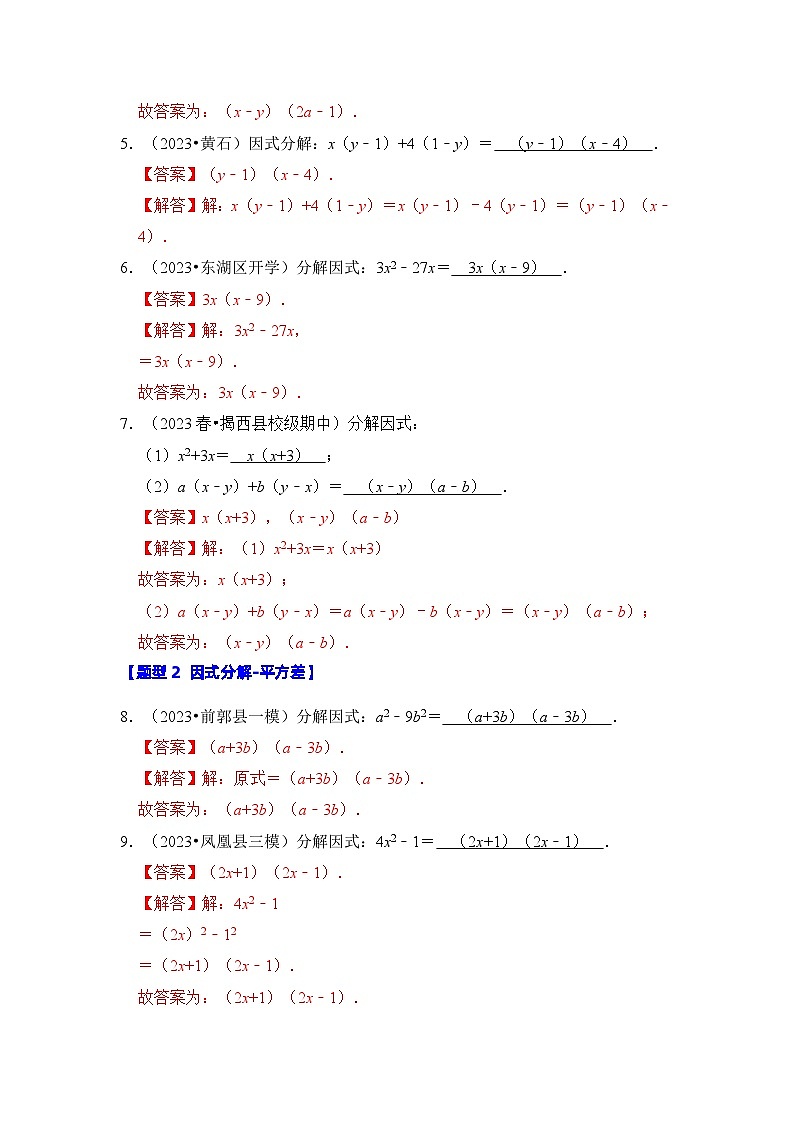 专题4.3  因式分解方法归纳（六大类型）（解析版）第2页