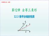 人教版8上數(shù)學(xué)第12章12.3 角平分線的性質(zhì)  課件