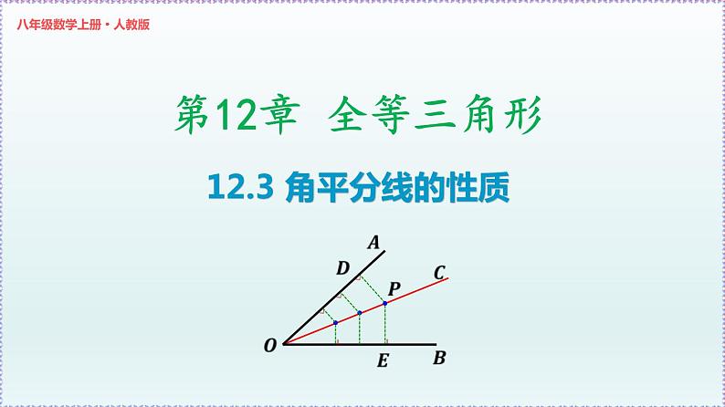 人教版8上数学第12章12.3 角平分线的性质  课件01