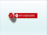 人教版8上數(shù)學(xué)第12章12.3 角平分線的性質(zhì)  課件
