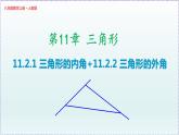 人教版8上数学第11章11.2.1 三角形的内角+11.2.2 三角形的外角  课件
