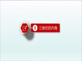 人教版8上数学第11章11.2.1 三角形的内角+11.2.2 三角形的外角  课件