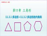 人教版8上数学第11章11.3.1 多边形+11.3.2 多边形的内角和  课件