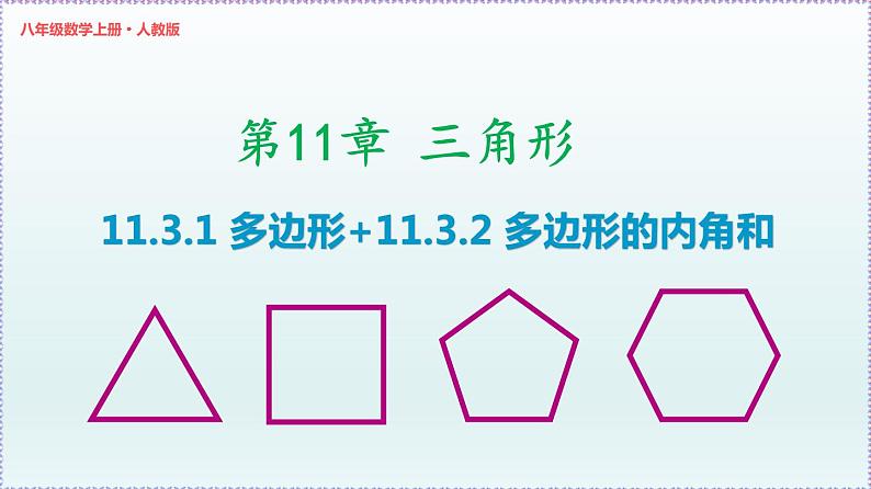 人教版8上数学第11章11.3.1 多边形+11.3.2 多边形的内角和  课件01