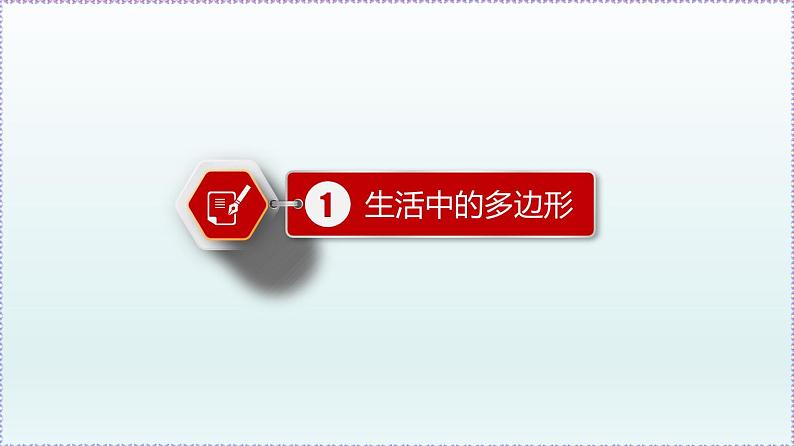 人教版8上数学第11章11.3.1 多边形+11.3.2 多边形的内角和  课件03