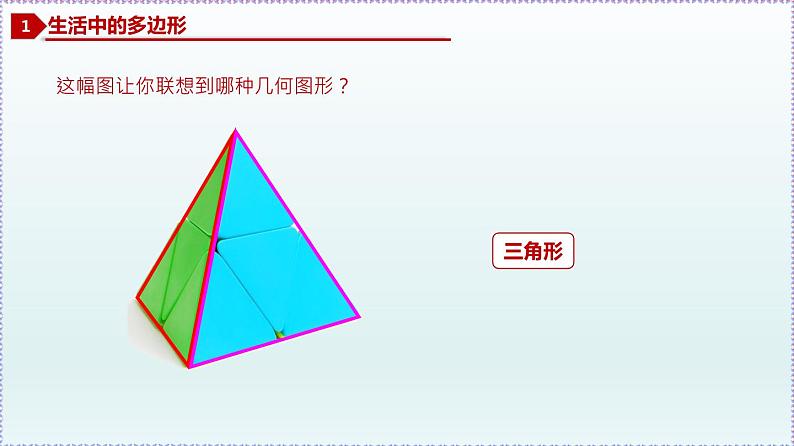 人教版8上数学第11章11.3.1 多边形+11.3.2 多边形的内角和  课件04