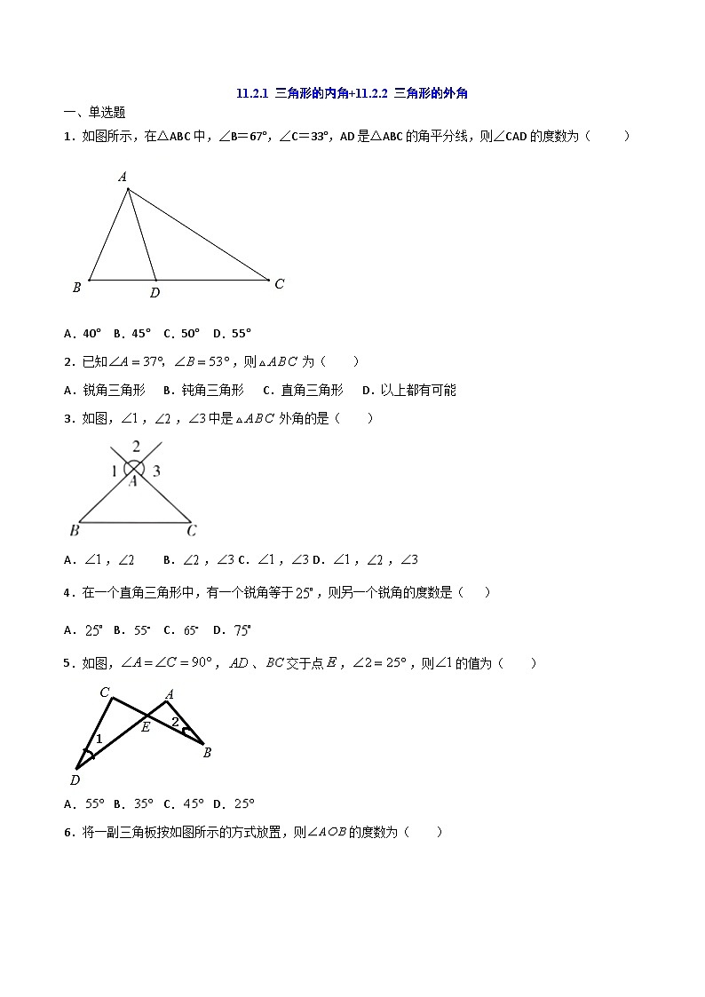 人教版8上数学第11章11.2.1 三角形的内角+11.2.2 三角形的外角  练习第1页