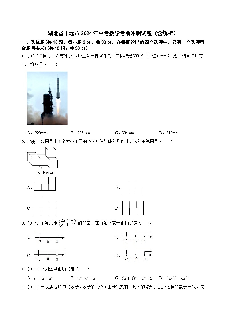 湖北省十堰市2024年中考数学考前冲刺试题（含解析）第1页