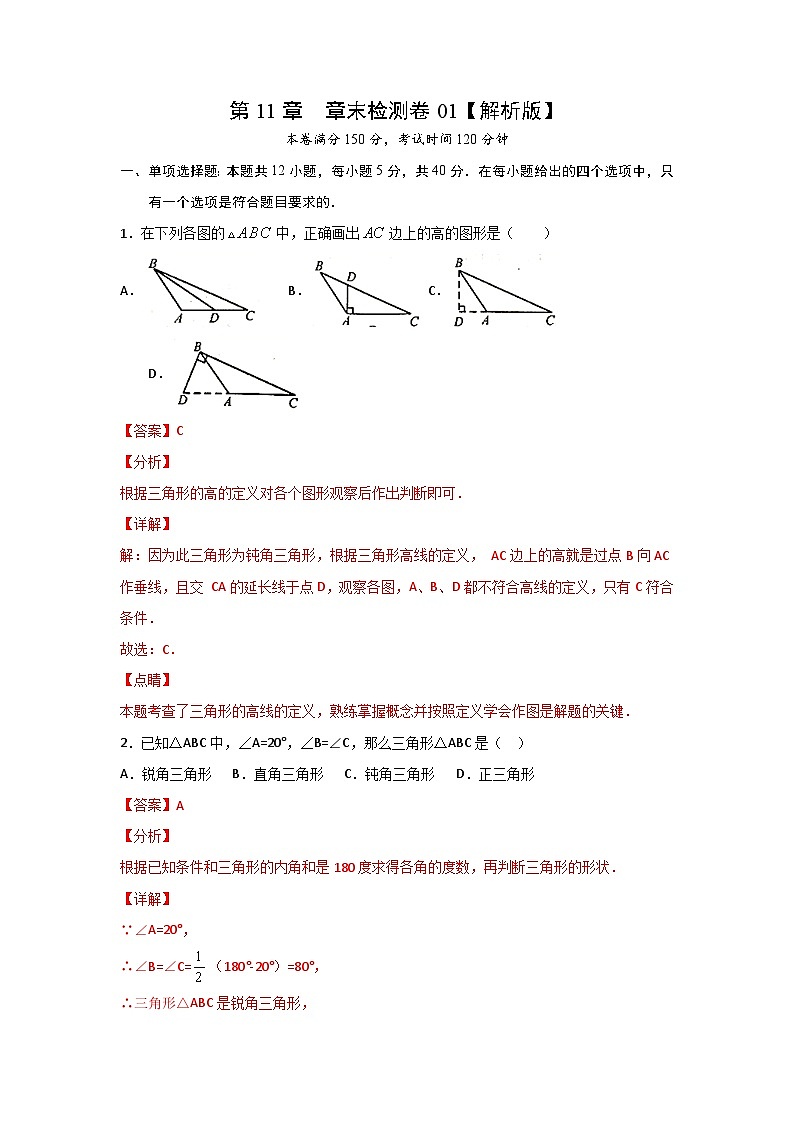 人教版8上数学第11章《单元测试卷1》原卷版+解析版01