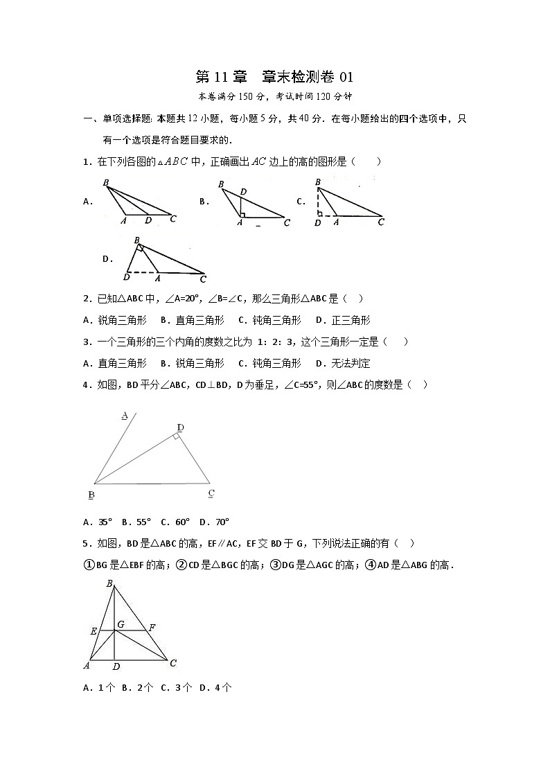 人教版8上数学第11章《单元测试卷1》原卷版+解析版01