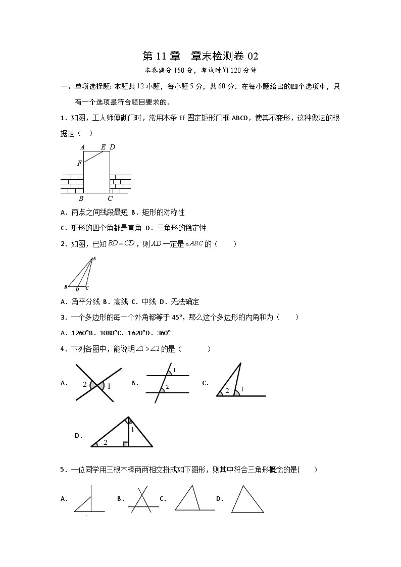 人教版8上数学第11章《单元测试卷2》原卷版+解析版01