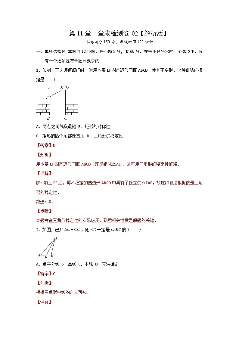 人教版8上数学第11章《单元测试卷2》原卷版+解析版01