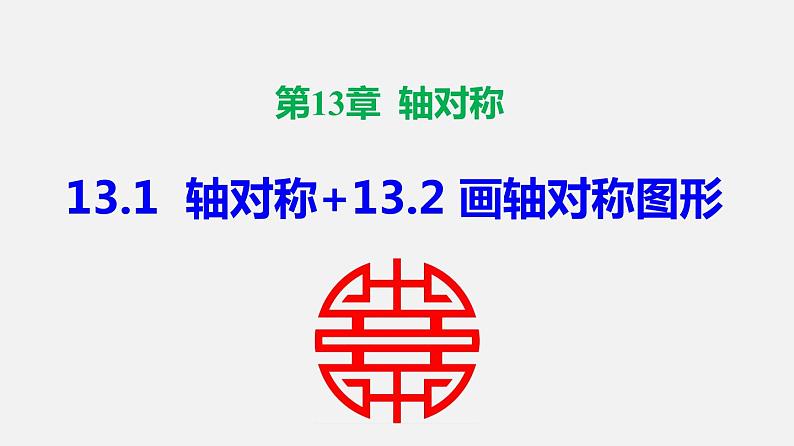 人教版8上数学第13章 13.1  轴对称+13.2 画轴对称图形 课件01