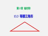 人教版8上数学第13章 13.3 等腰三角形  课件