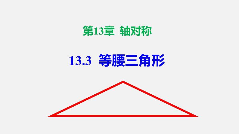 人教版8上数学第13章 13.3 等腰三角形  课件01