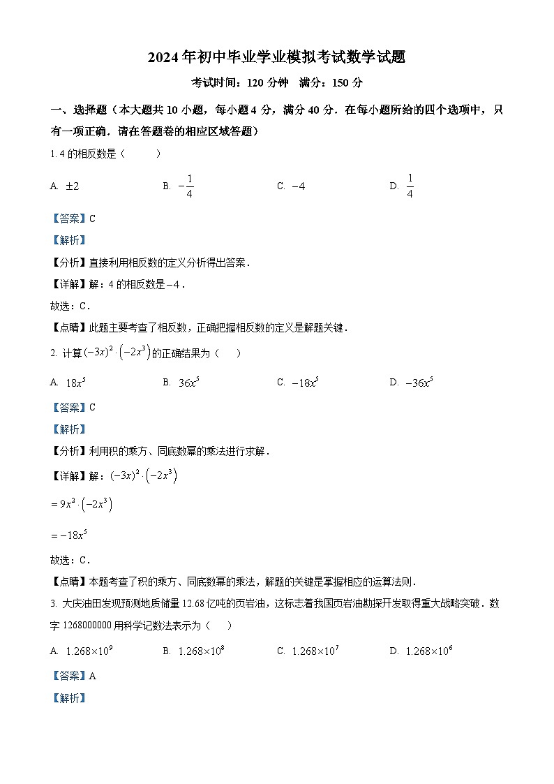 2024年安徽省黄山市中考二模数学试题（解析版）第1页