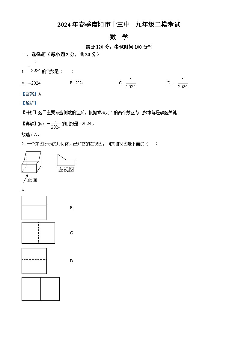 2024年河南省南阳市卧龙区南阳市第十三中学校中考二模数学试题01